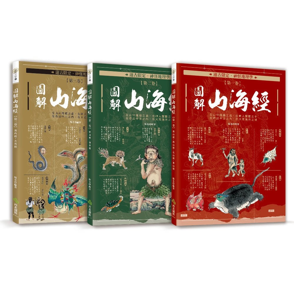 遠古限定‧神怪地理學：圖解山海經
