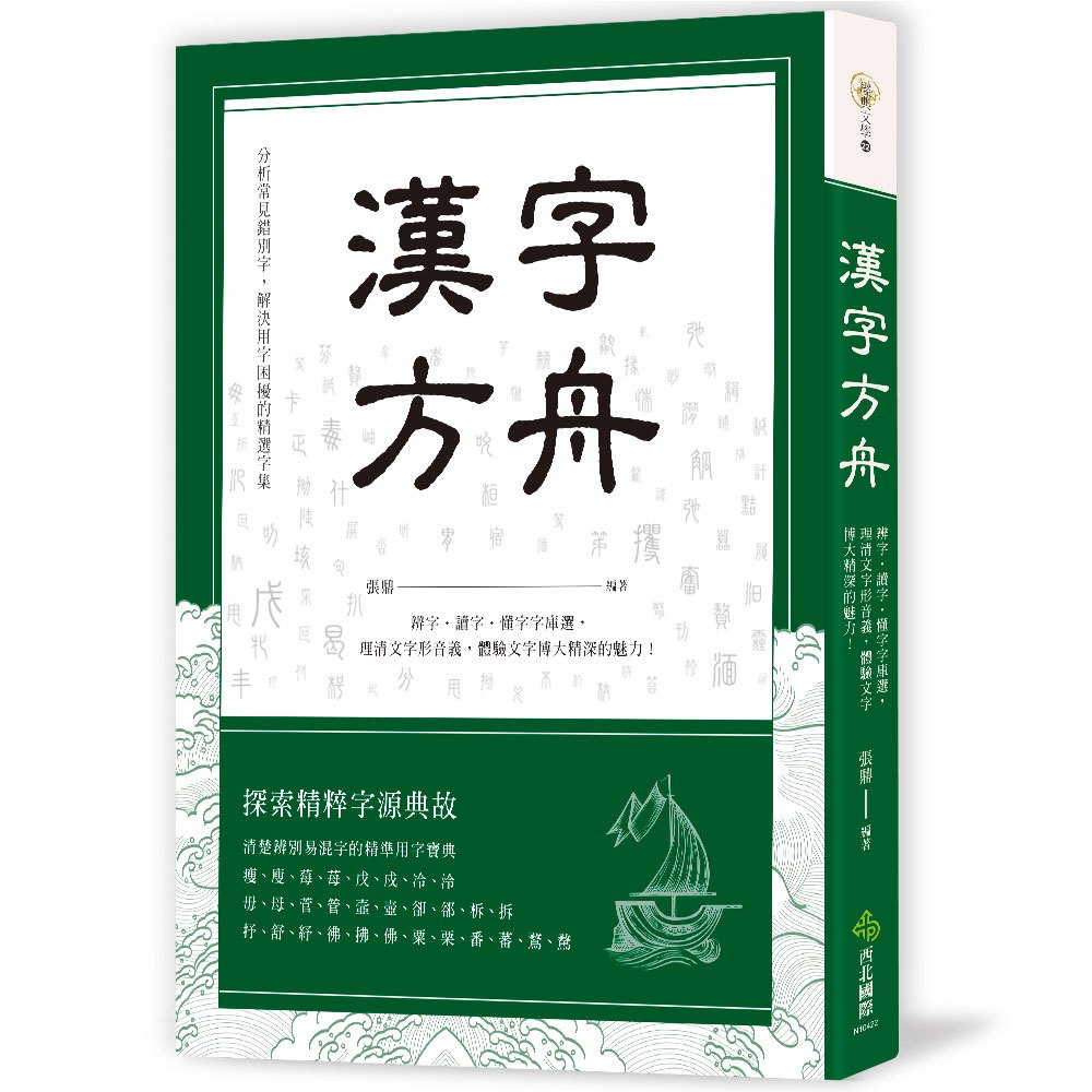 漢字方舟 168幼福童書網 漢字方舟 168幼福童書網