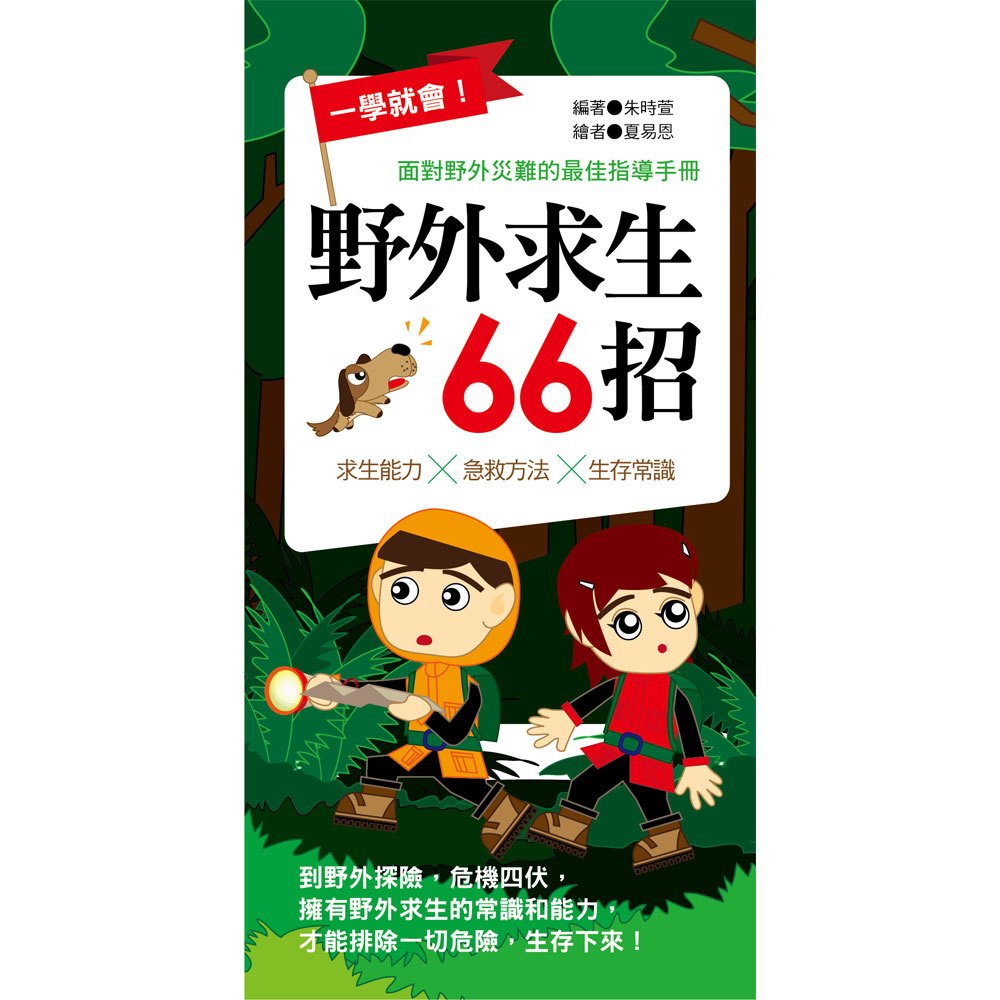 一學就會!野外求生66招:面對野外災難的最佳指導手冊(口袋書)
