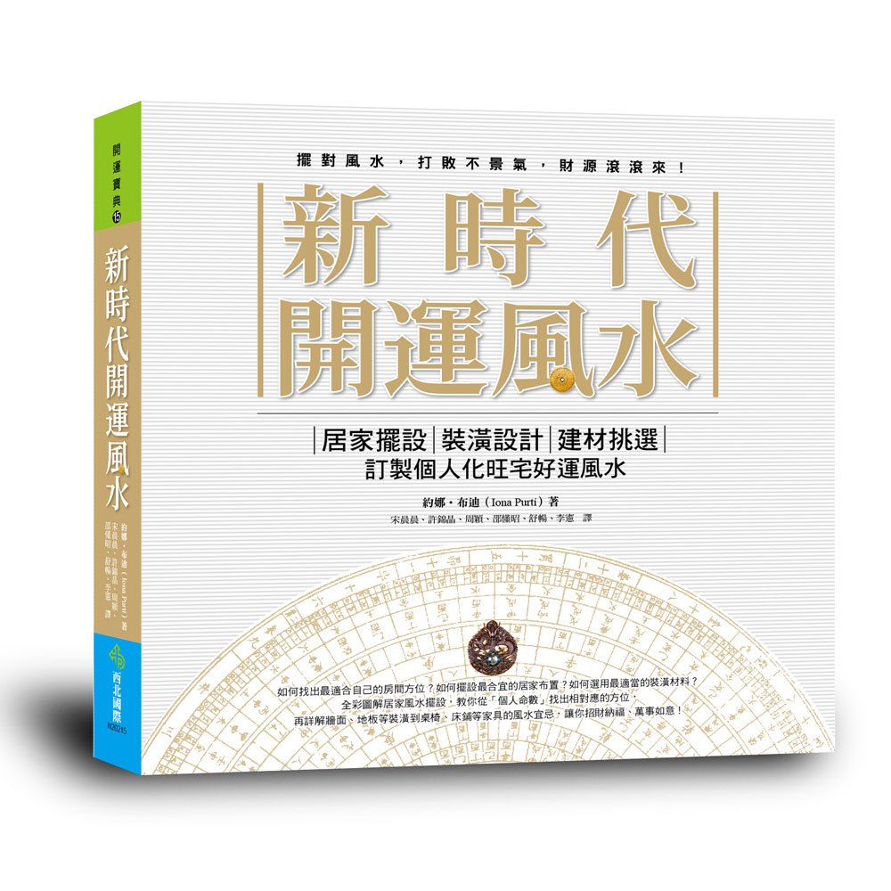 新時代開運風水 168幼福童書網