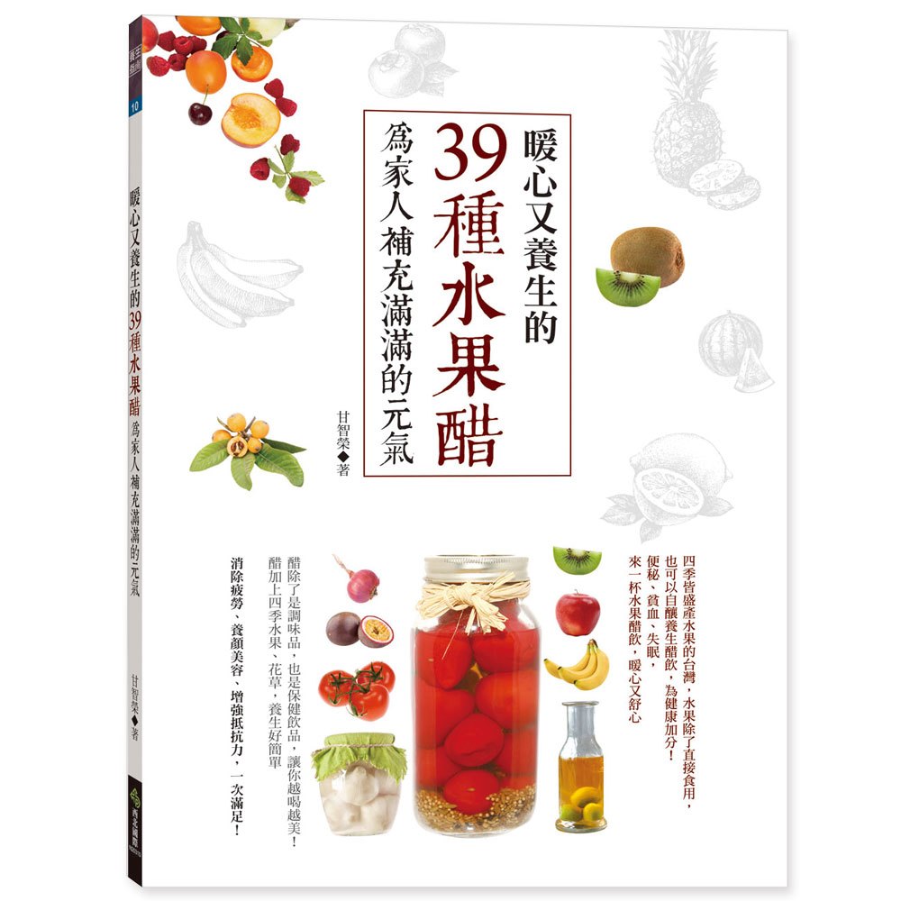 暖心又養生的39種水果醋，為家人補充滿滿的元氣