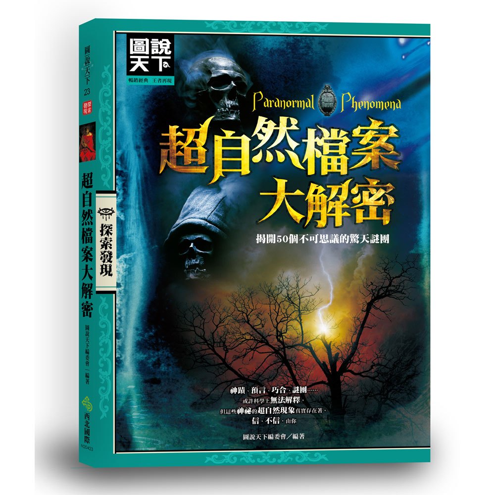 超自然檔案大解密:揭開50個不可思議的驚天謎團