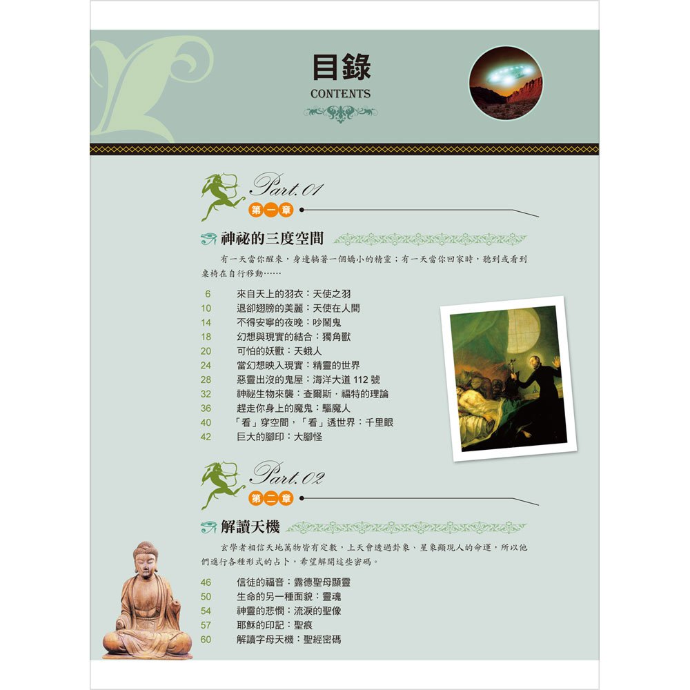 超自然檔案大解密:揭開50個不可思議的驚天謎團