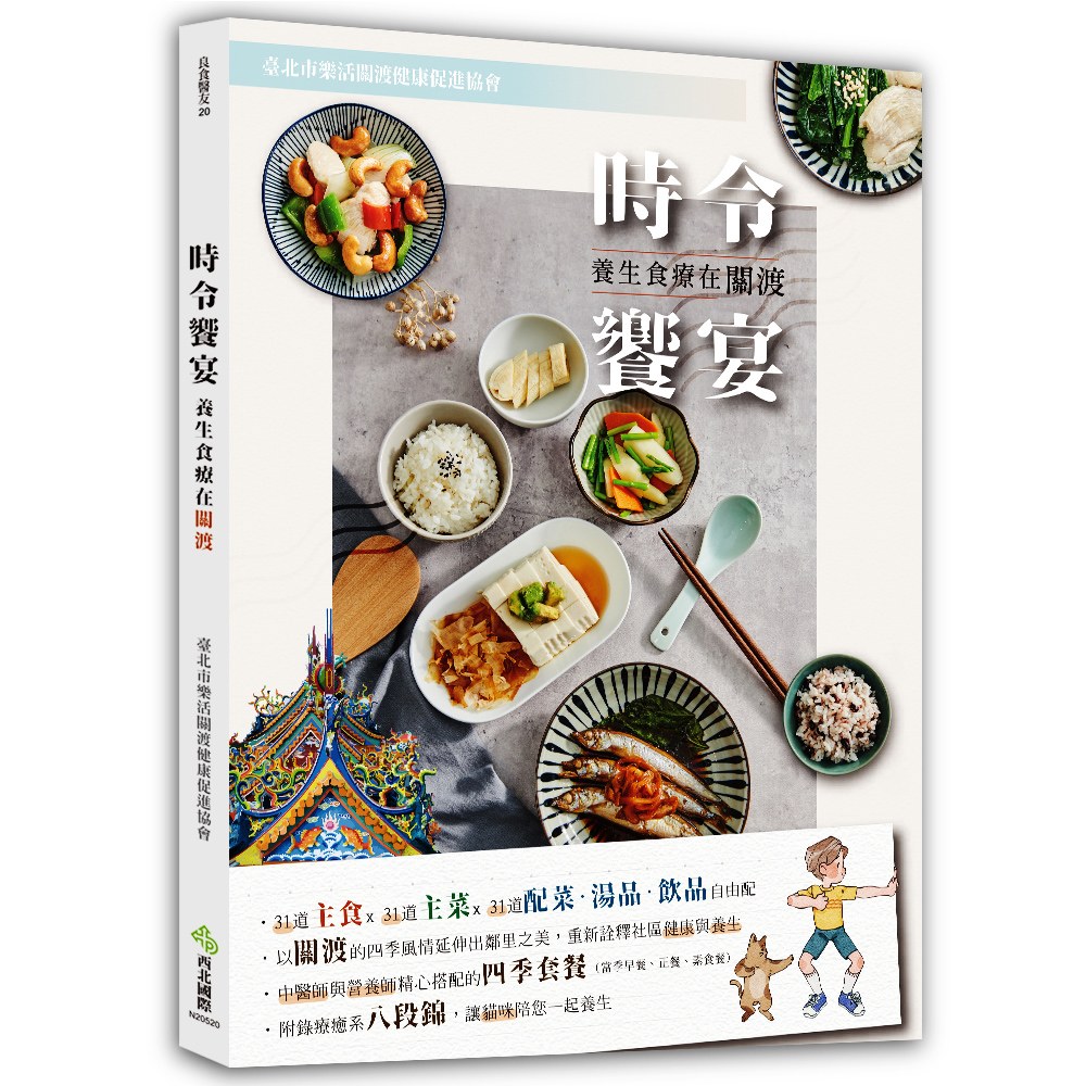 時令饗宴:養生食療在關渡(附錄:八段錦)
