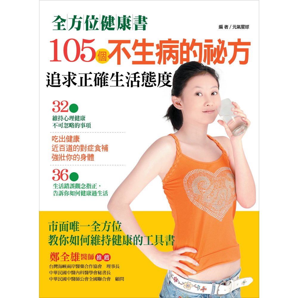 105個不生病的祕方