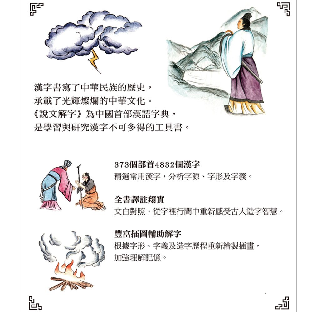 千年文字學經典‧圖解說文解字