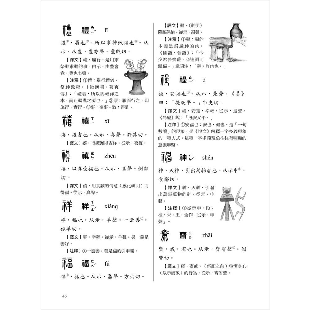 千年文字學經典‧圖解說文解字