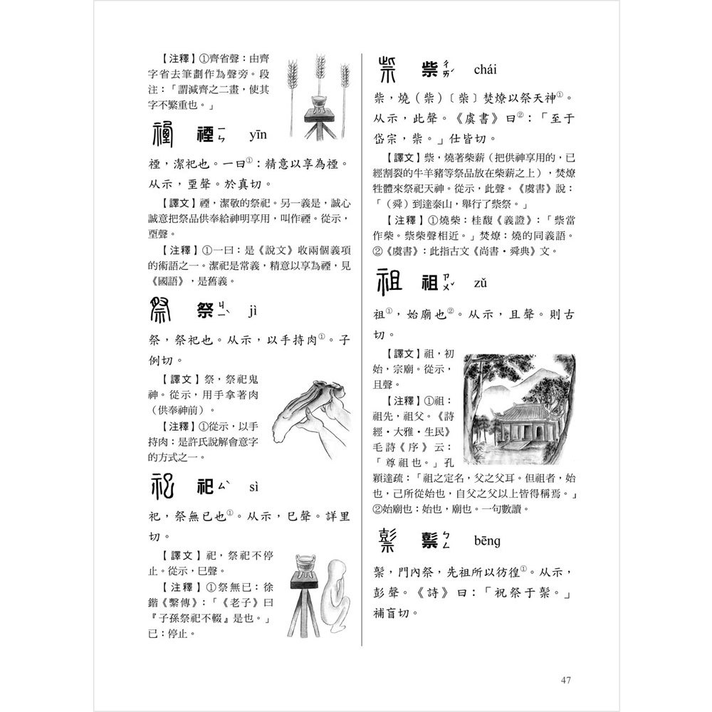 千年文字學經典‧圖解說文解字