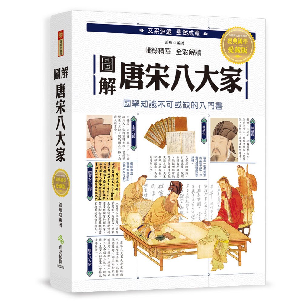 圖解‧唐宋八大家