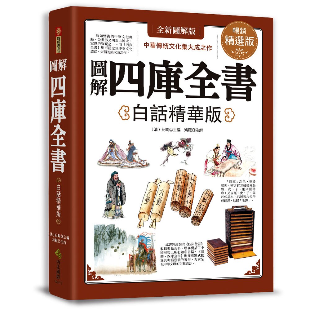 圖解‧四庫全書(白話精華版)