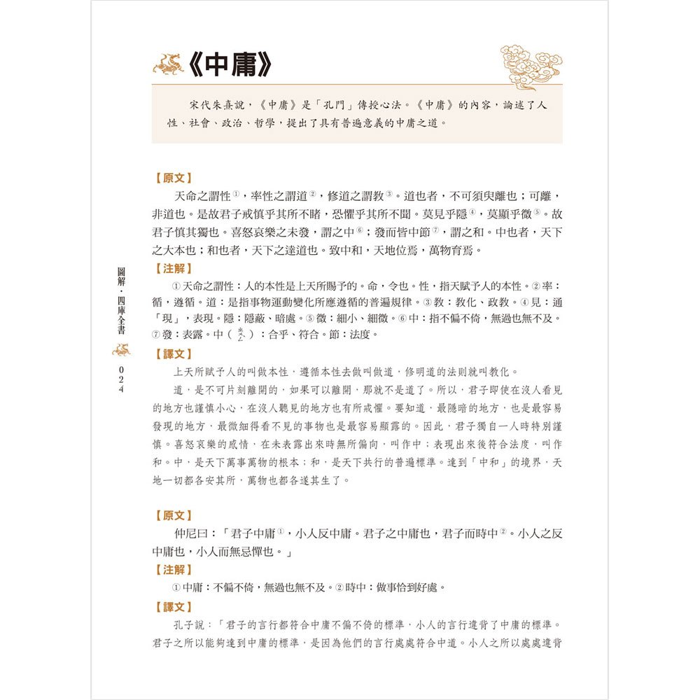 圖解‧四庫全書(白話精華版)