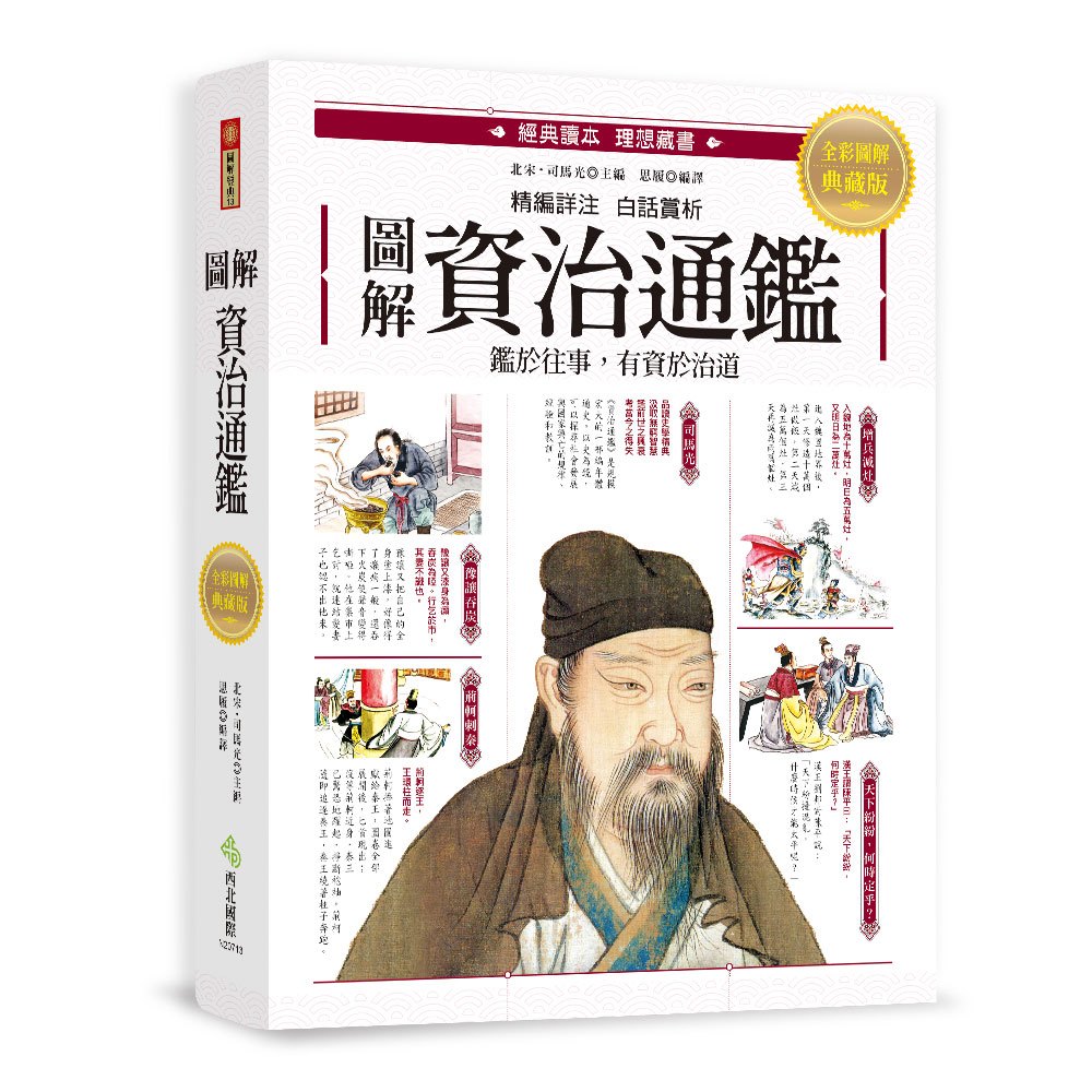 圖解.資治通鑑