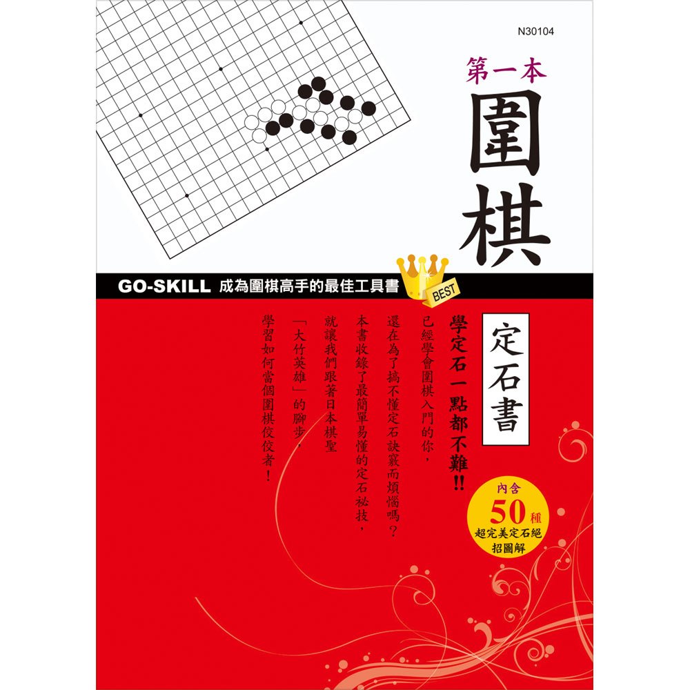 第一本圍棋定石書