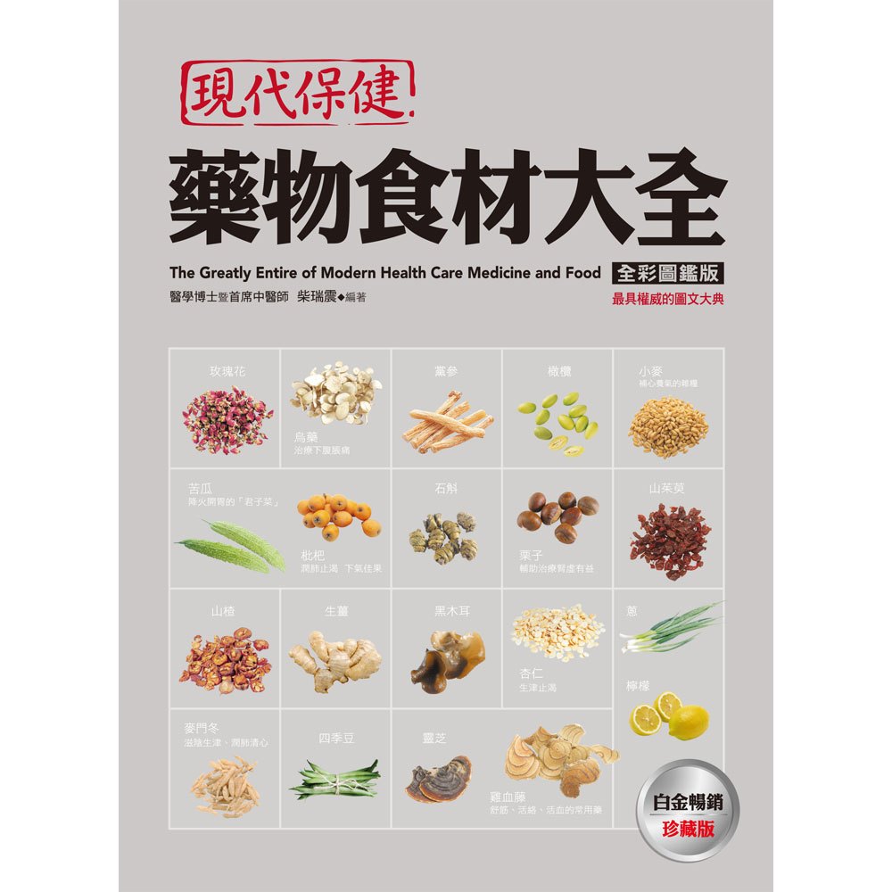 全彩圖鑑版!現代保健藥物食材大全