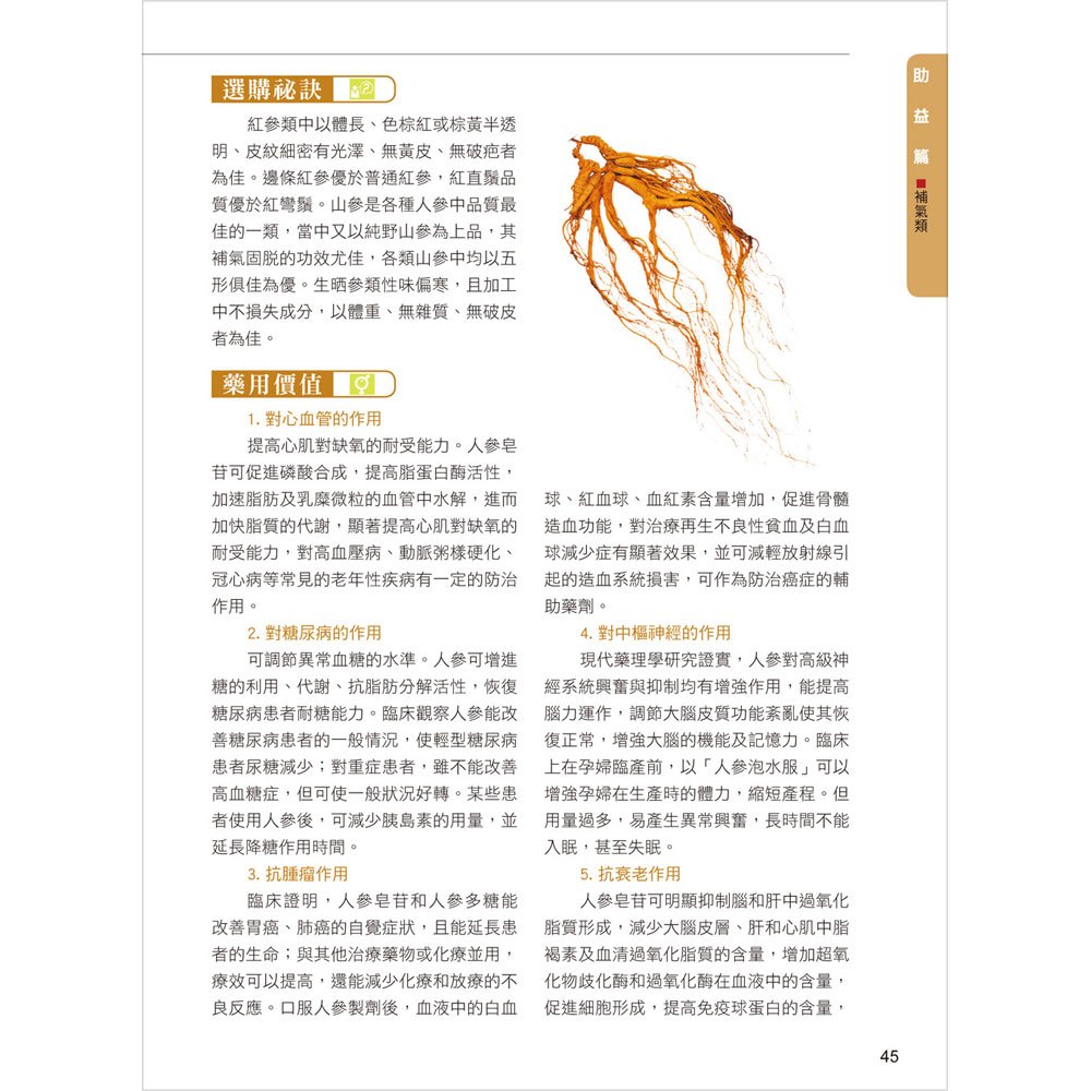 全彩圖鑑版!現代保健藥物食材大全