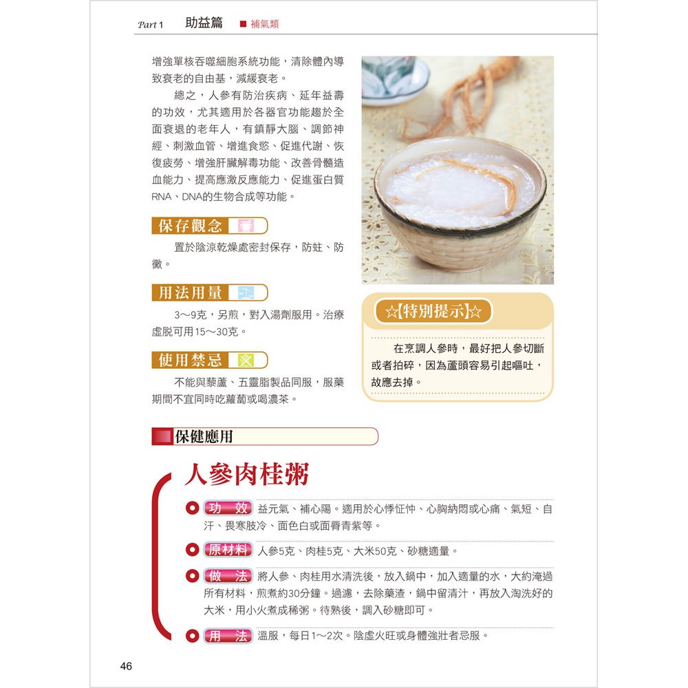 全彩圖鑑版!現代保健藥物食材大全