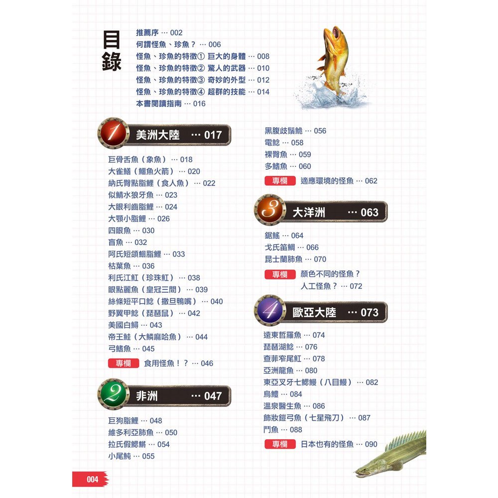 怪魚珍魚大百科