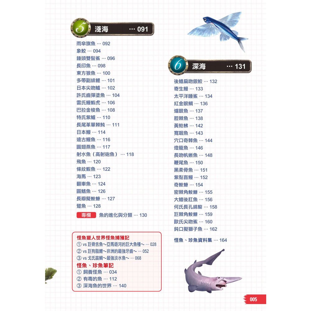 怪魚珍魚大百科
