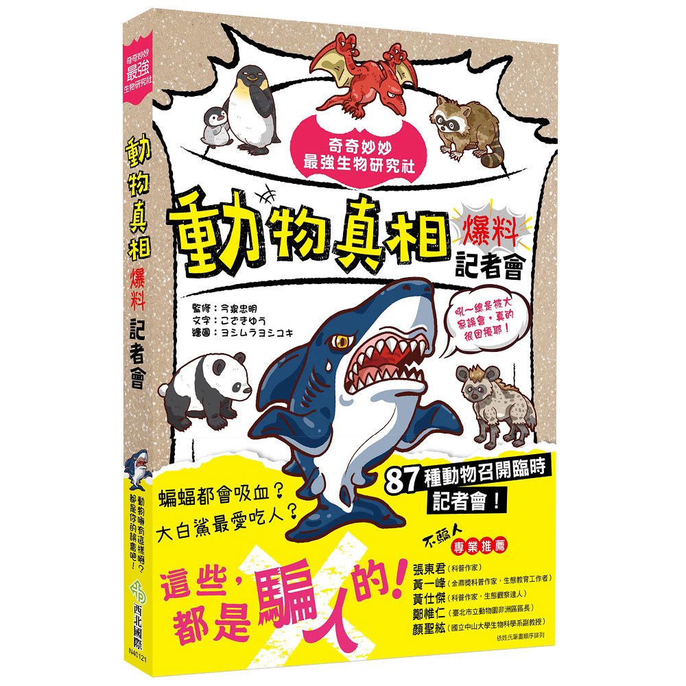 奇奇妙妙最強生物研究社:動物真相爆料記者會