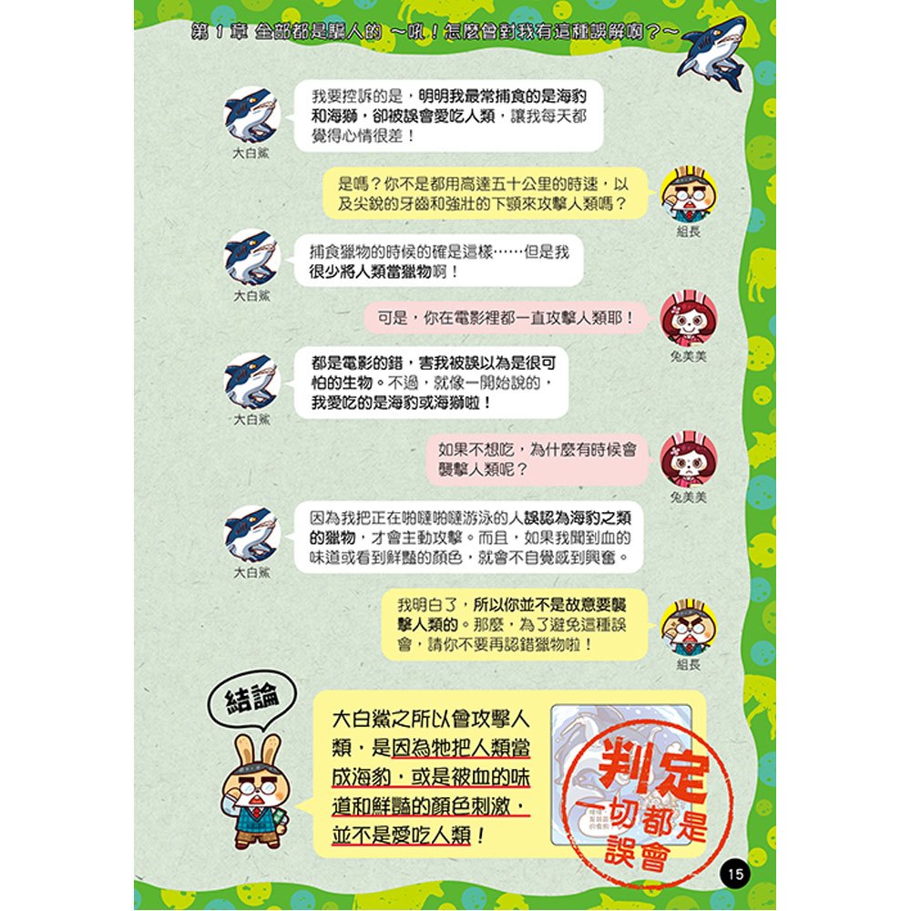 奇奇妙妙最強生物研究社:動物真相爆料記者會