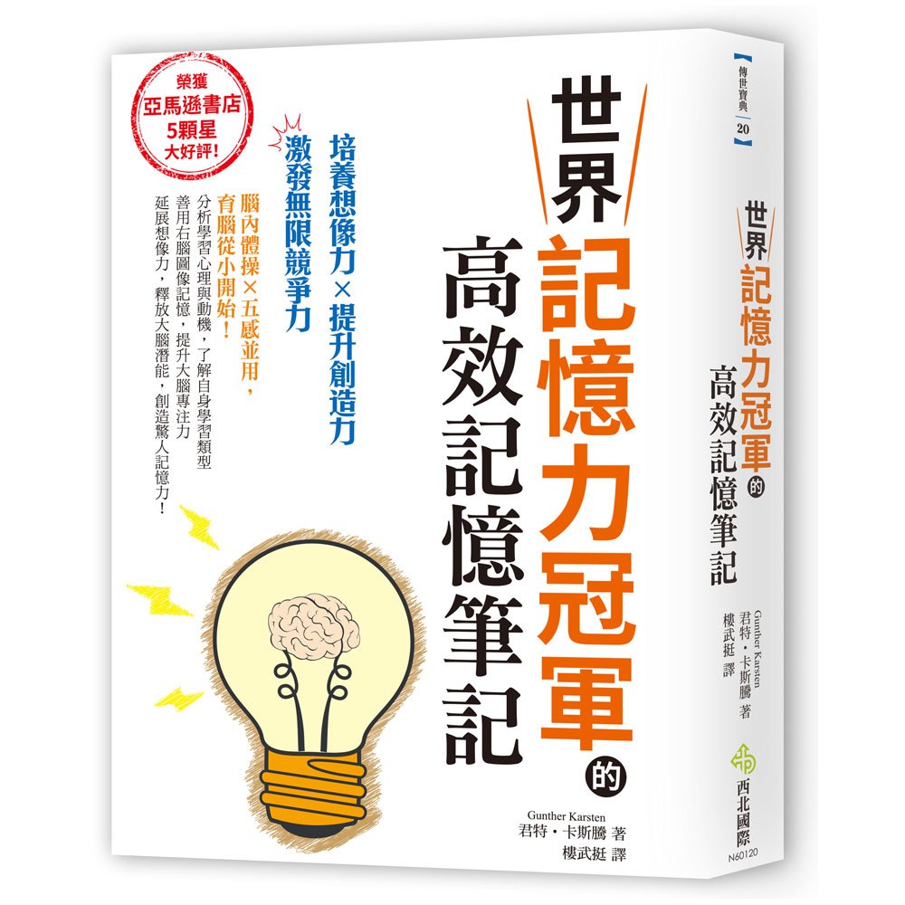 世界記憶力冠軍的高效記憶筆記
