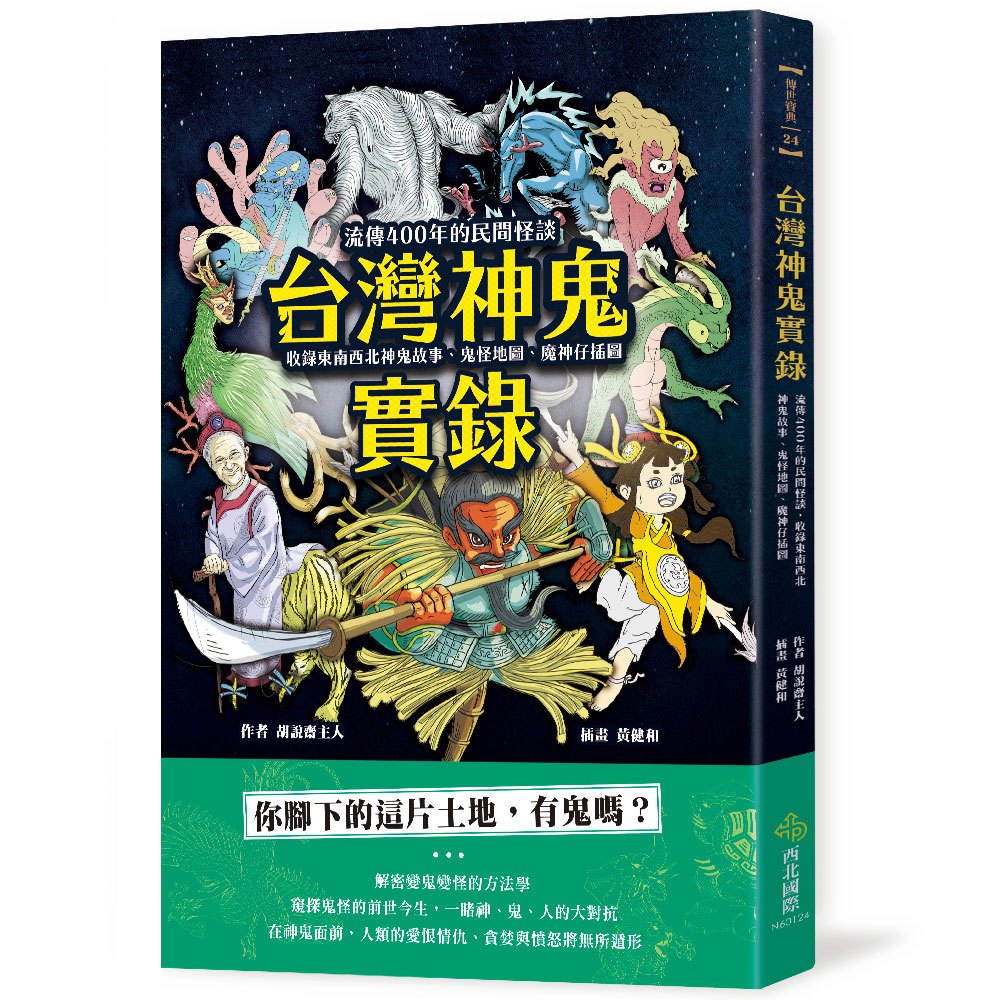 自用二手書】《台灣鬼仔古－－從民俗看見台灣人的冥界想像》 林