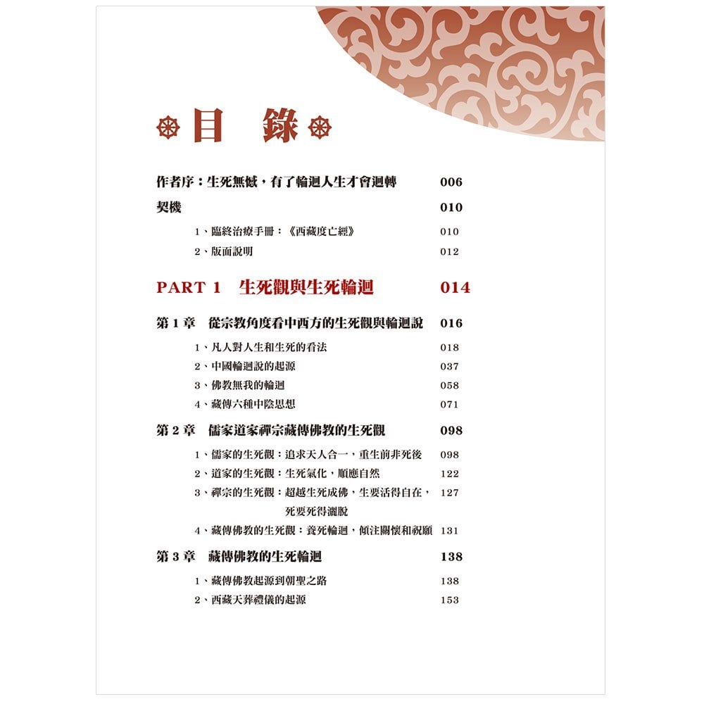 圖解 藏傳佛教生死輪迴書