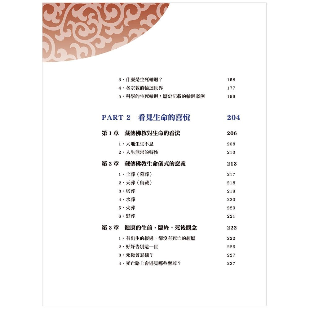 圖解 藏傳佛教生死輪迴書