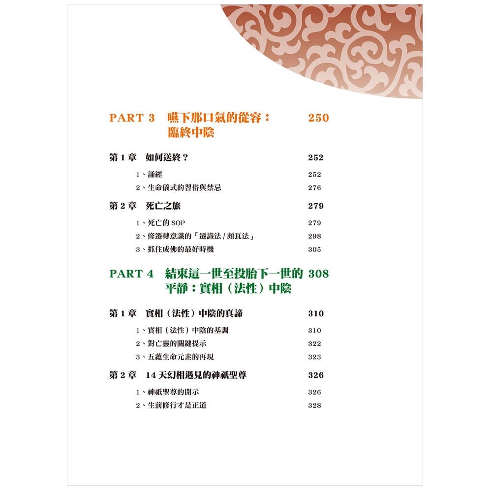 圖解 藏傳佛教生死輪迴書