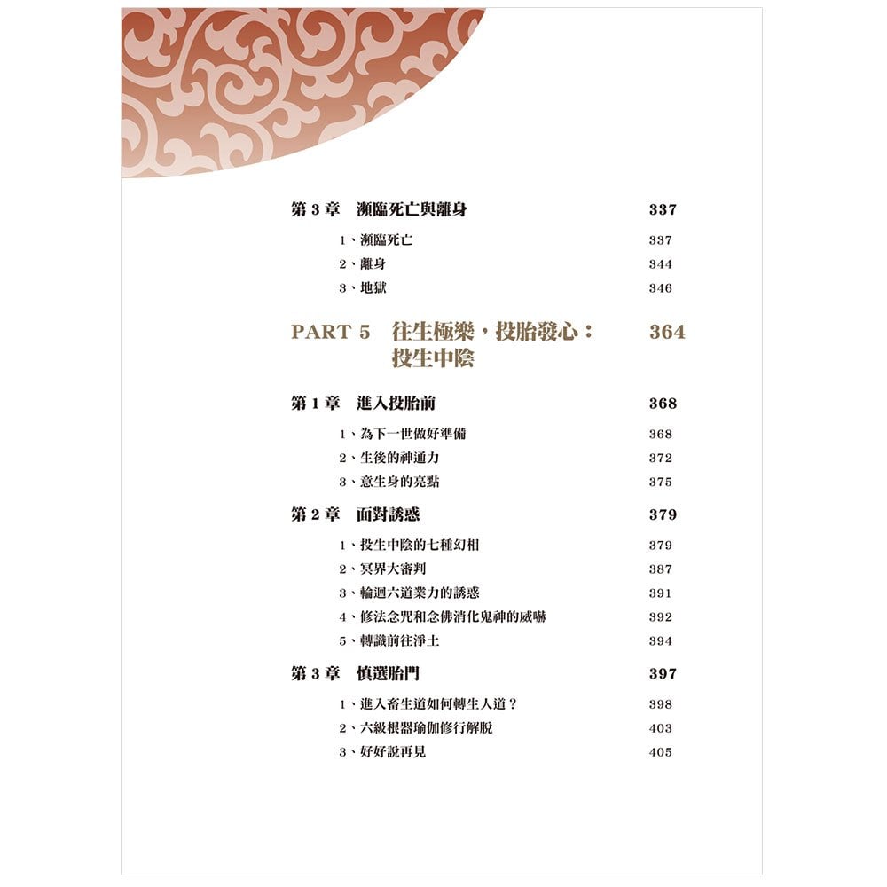 圖解 藏傳佛教生死輪迴書