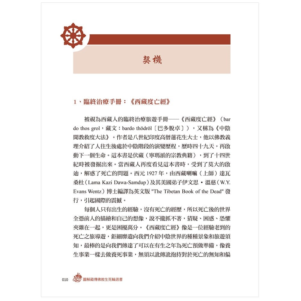 圖解 藏傳佛教生死輪迴書