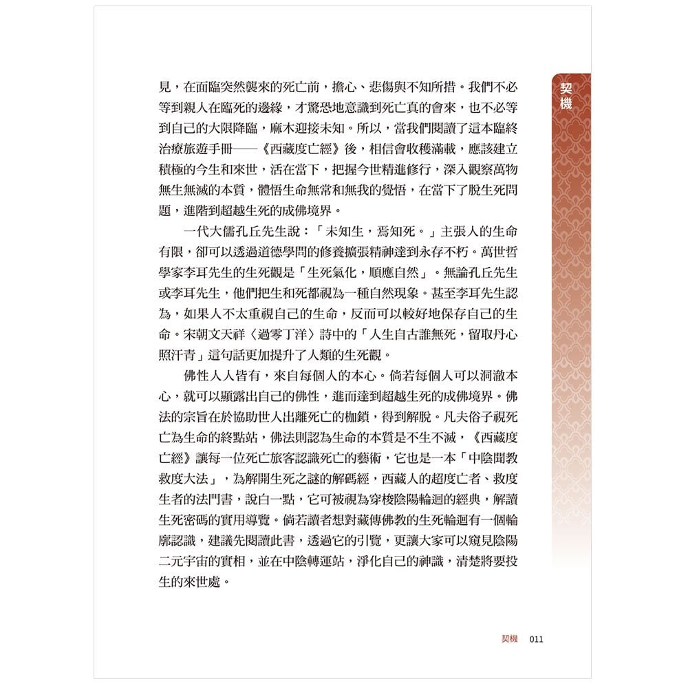 圖解 藏傳佛教生死輪迴書