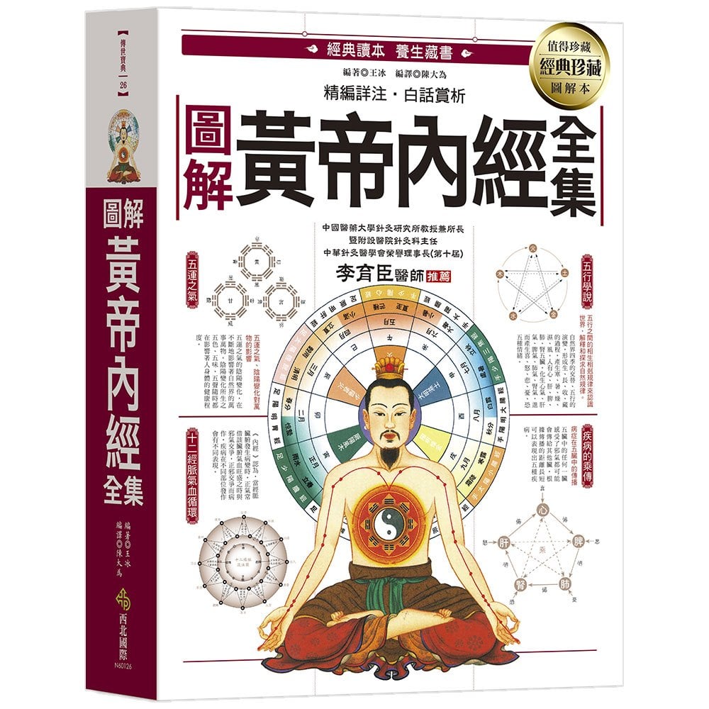 圖解黃帝內經全集:一次讀懂中醫第一養生寶典