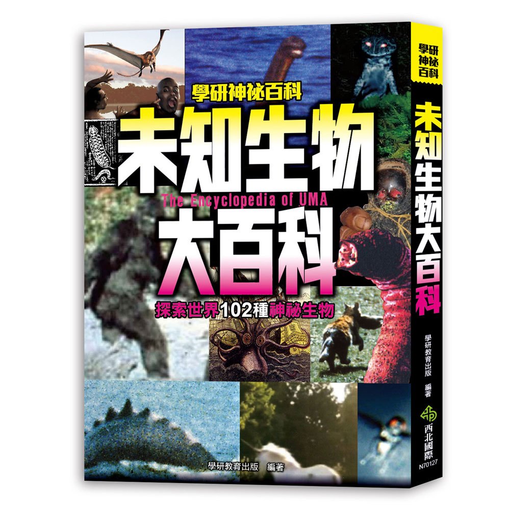 未知生物大百科:探索世界102種神祕生物
