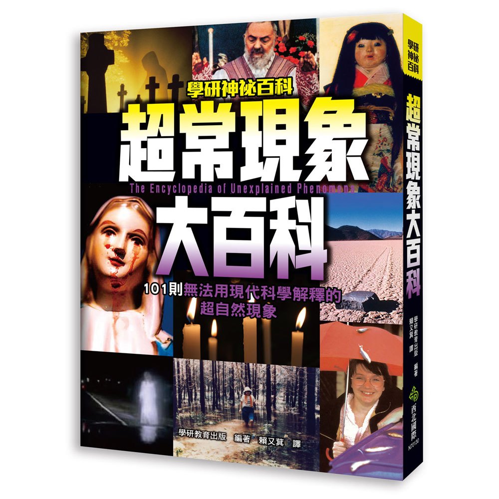 超常現象大百科:101則無法用現代科學解釋的超自然現象