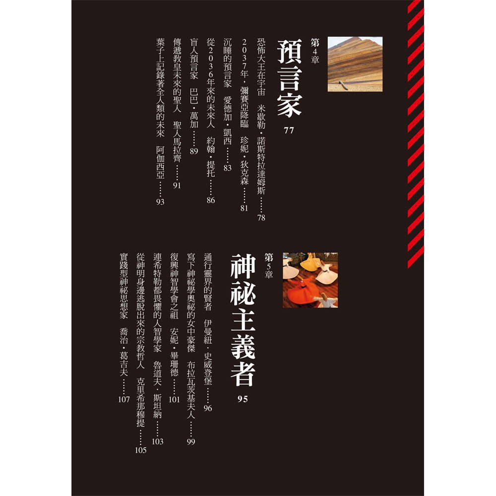 世界超人、怪人、奇人大百科