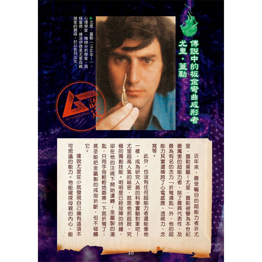 世界超人、怪人、奇人大百科