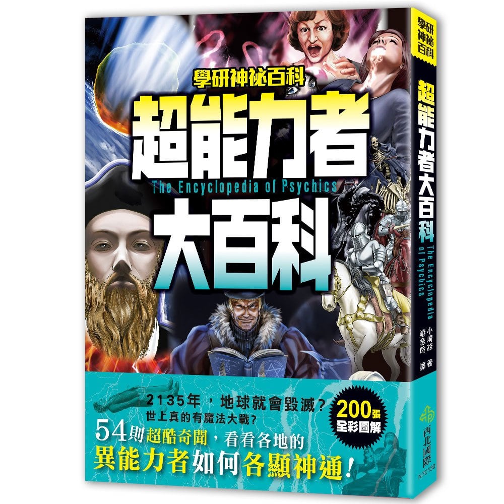 超能力者大百科 168幼福童書網 超能力者大百科 168幼福童書網