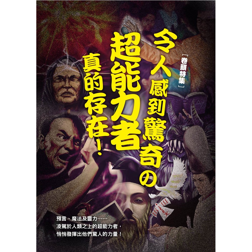 超能力者大百科