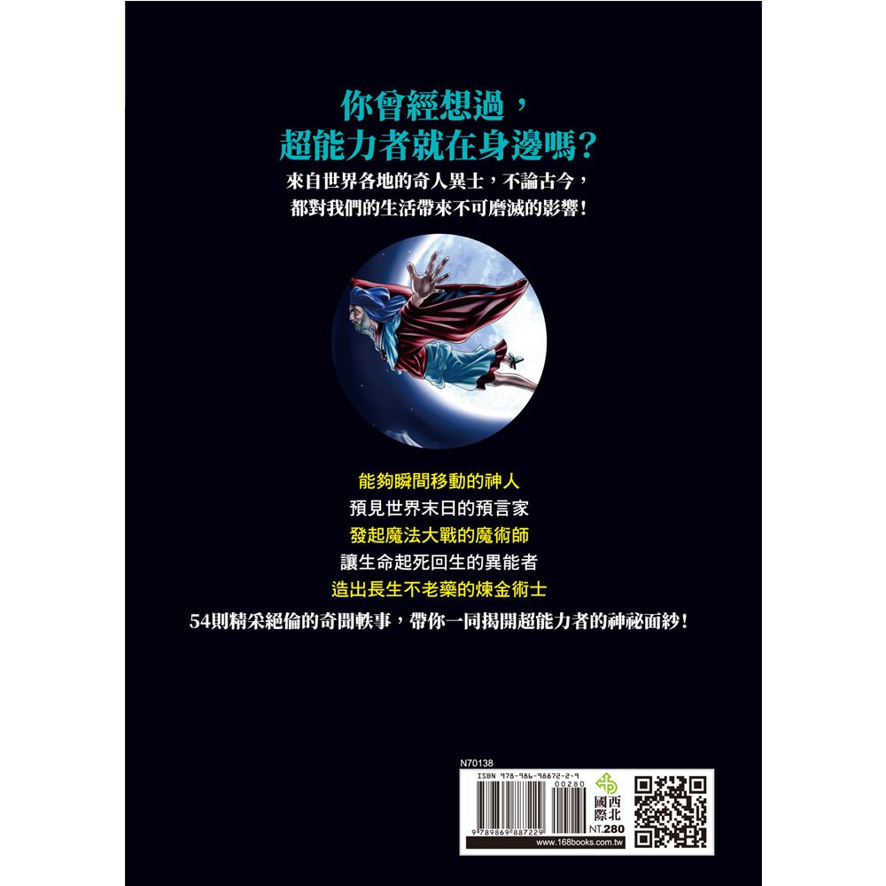 超能力者大百科