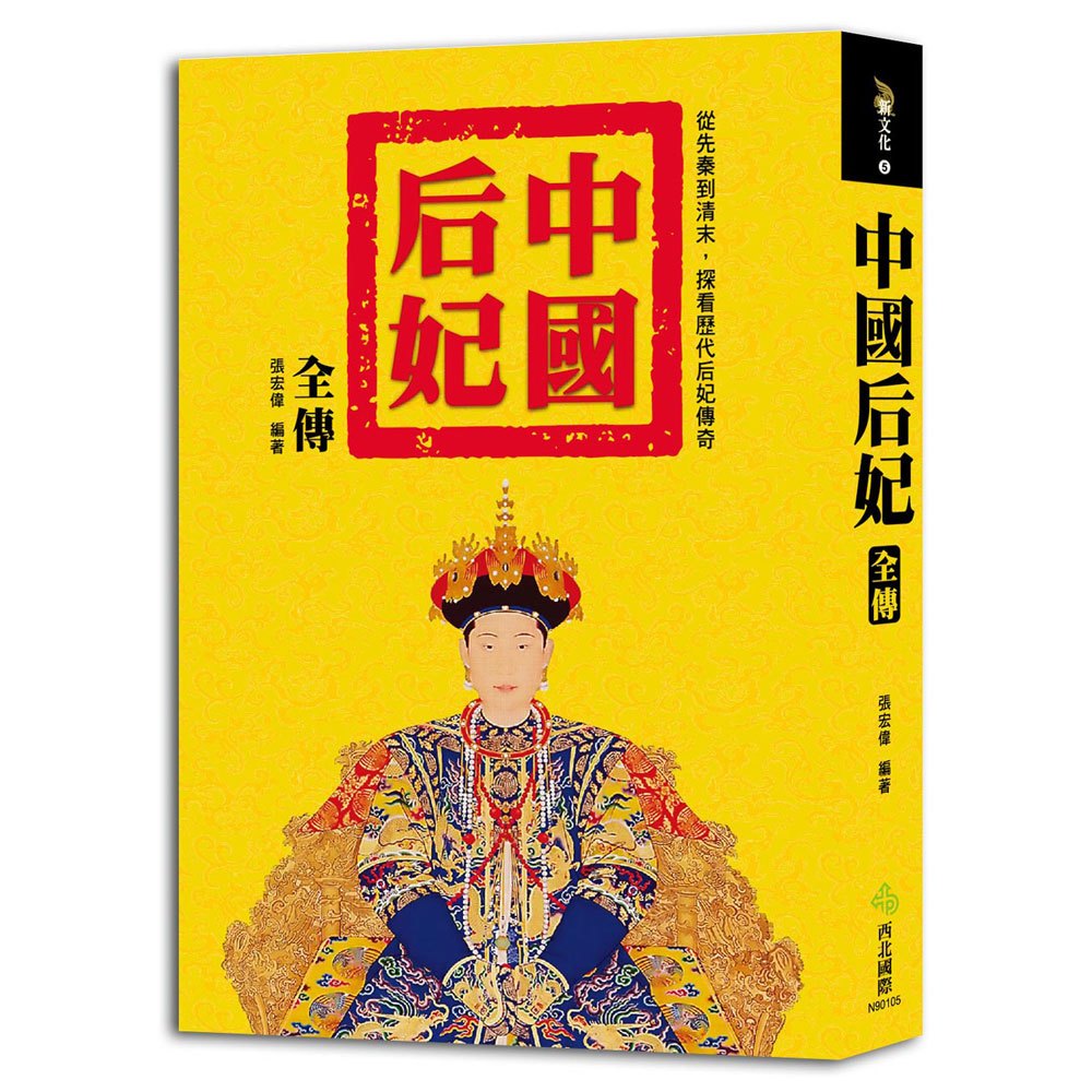 中國后妃全傳:從先秦到清末,探看歷代后妃傳奇