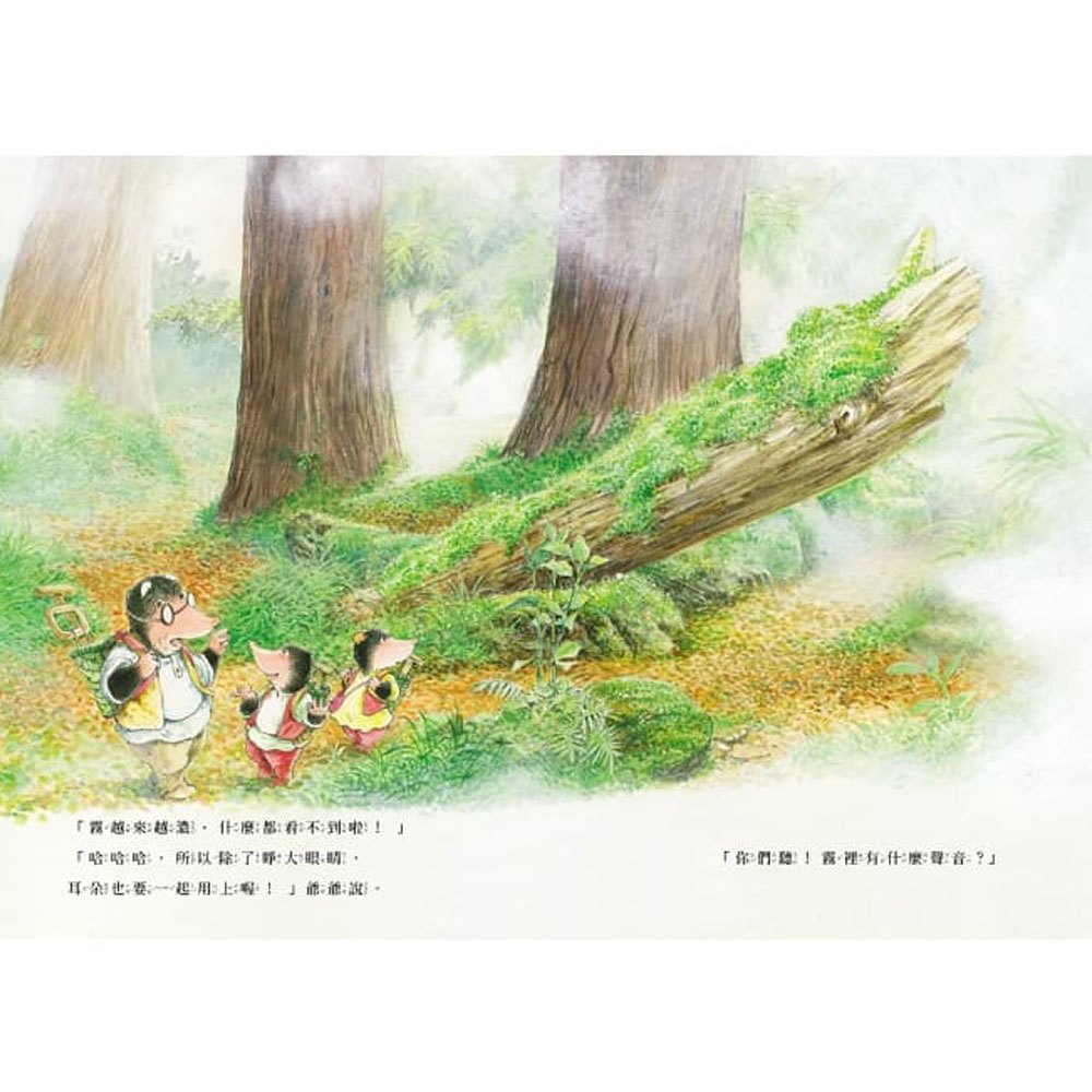 三隻小鼴鼠:森林裡的奇遇