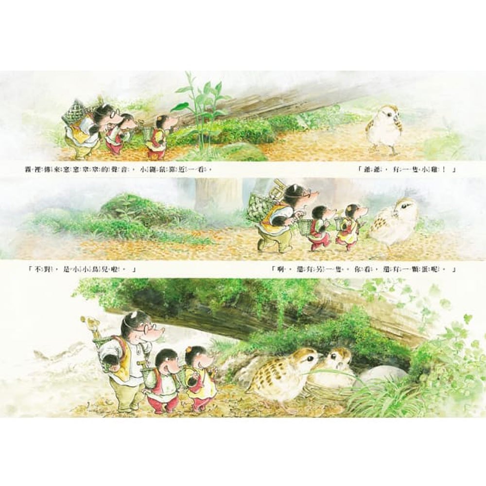 三隻小鼴鼠:森林裡的奇遇