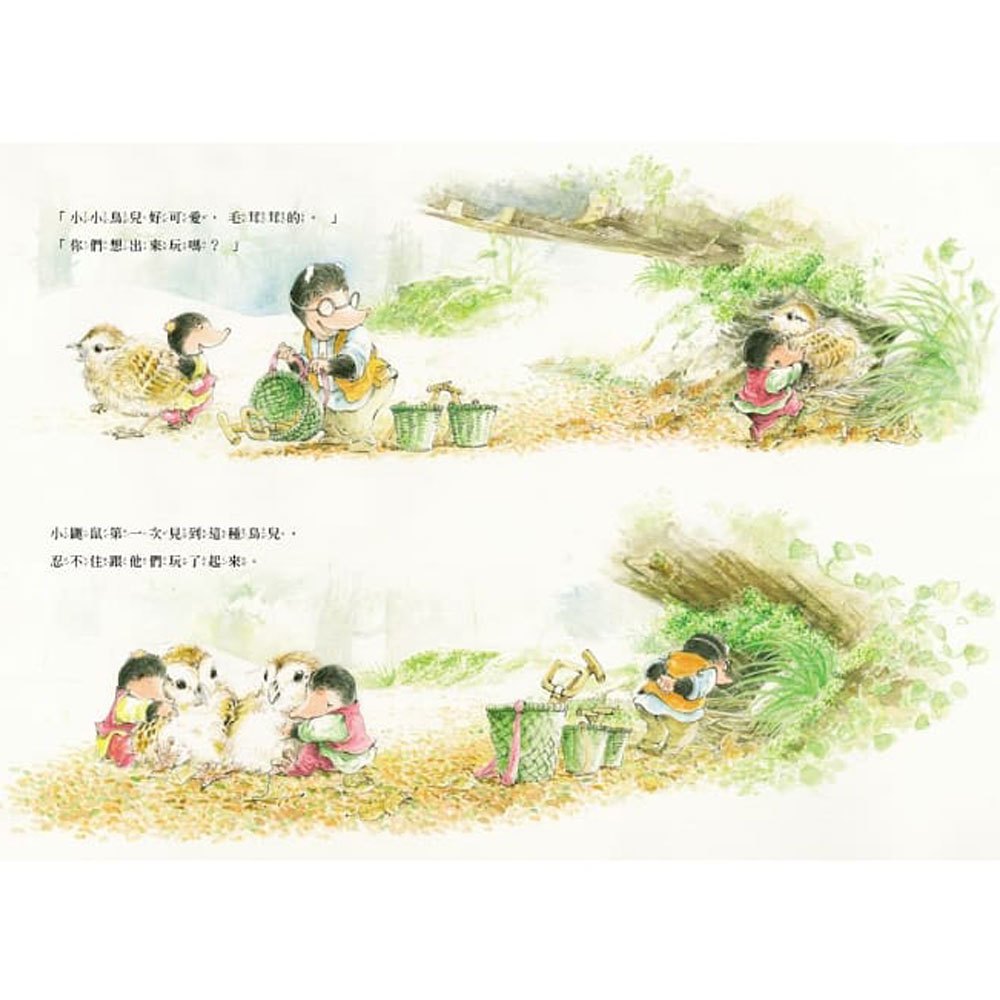 三隻小鼴鼠:森林裡的奇遇