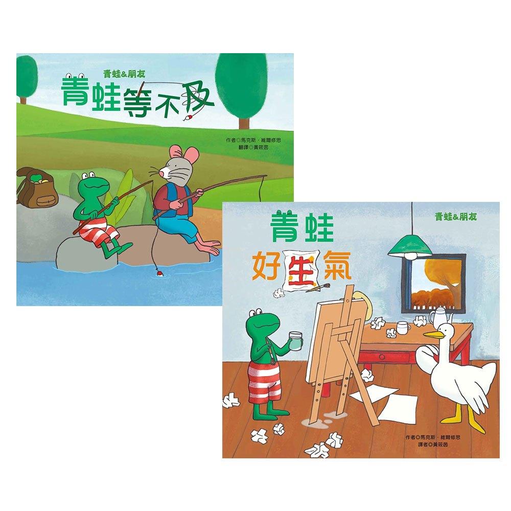 青蛙情緒繪本兩書組:青蛙等不及+青蛙好生氣