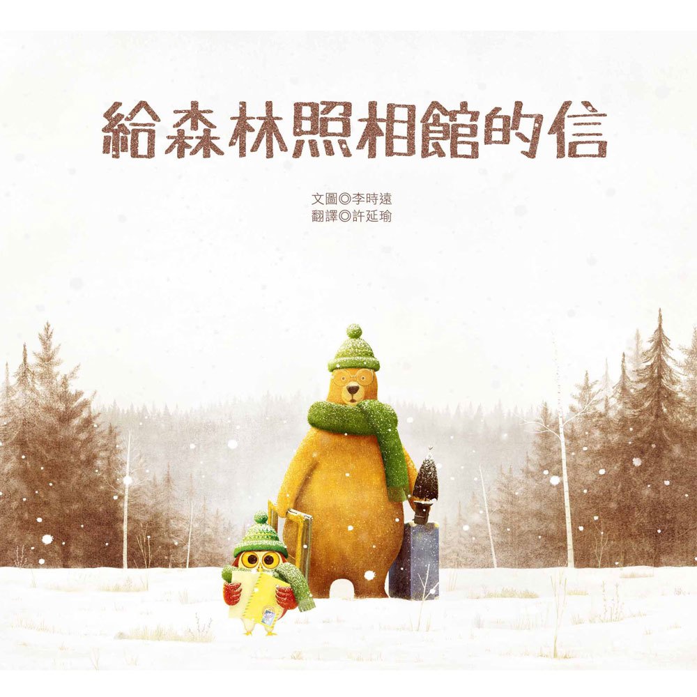 給森林照相館的信