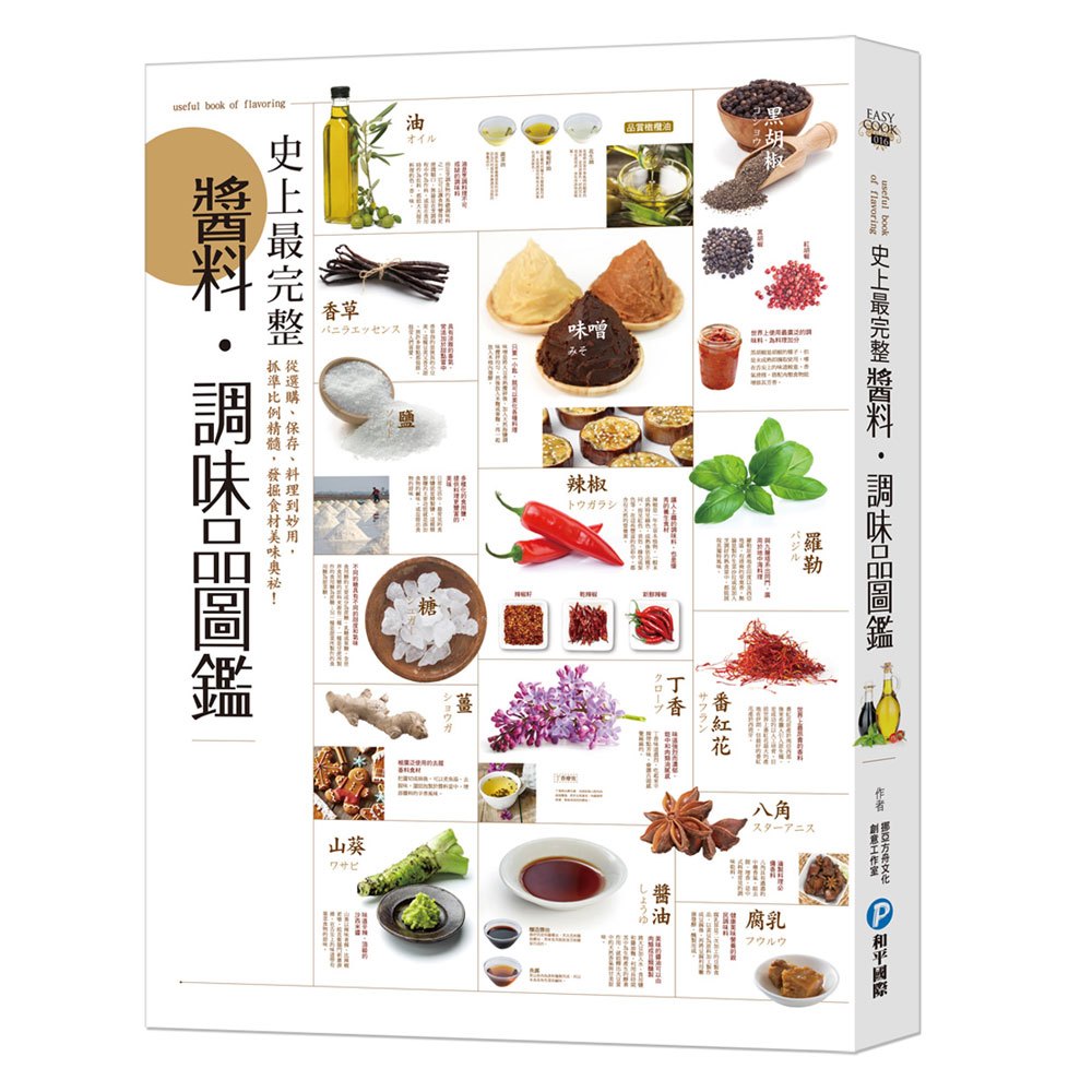 史上最完整醬料‧調味品圖鑑