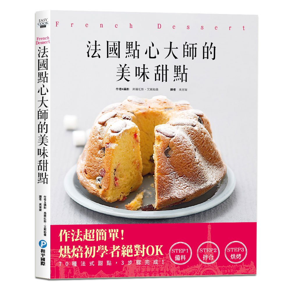 法國點心大師的美味甜點