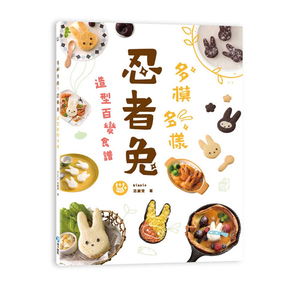 多模多樣！忍者兔造型百變食譜（附贈：一大一小兔子造型雙壓模）
