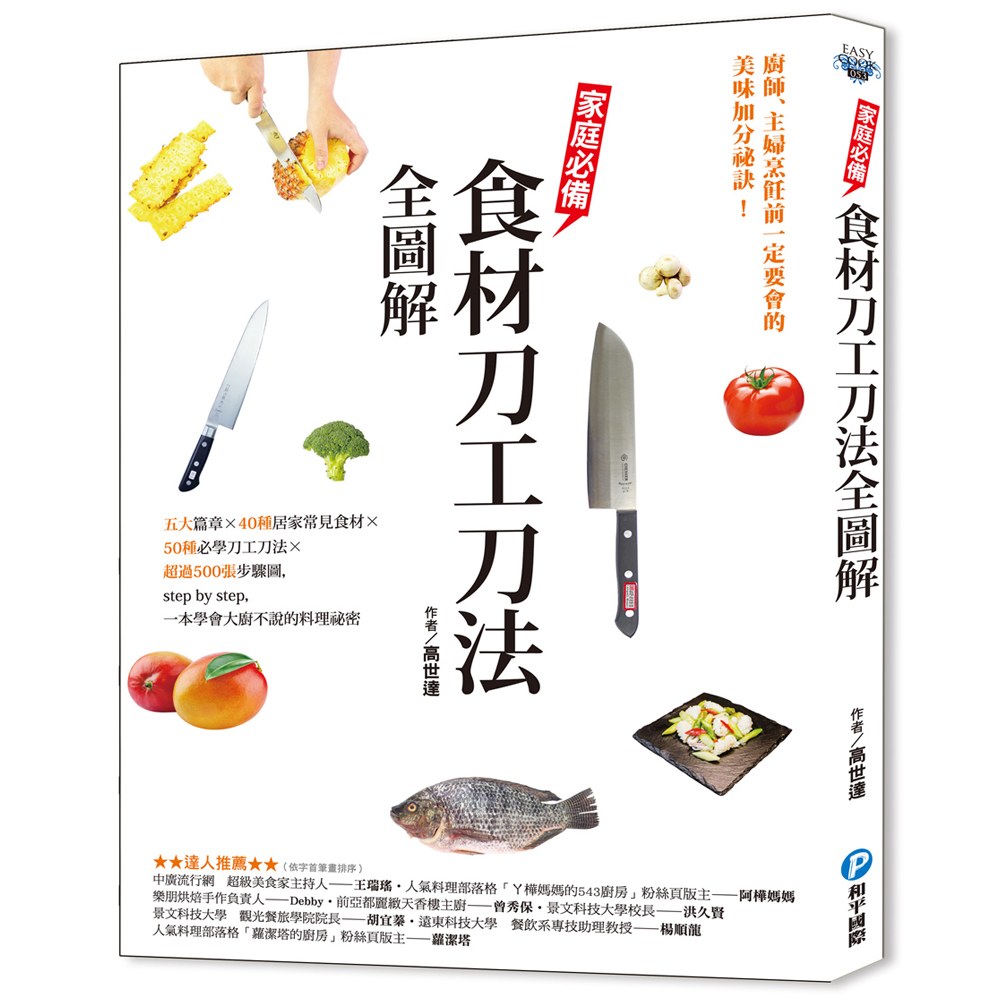 家庭必備食材刀工刀法全圖解